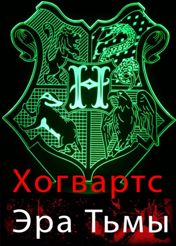Хогвартс: Эра Тьмы
