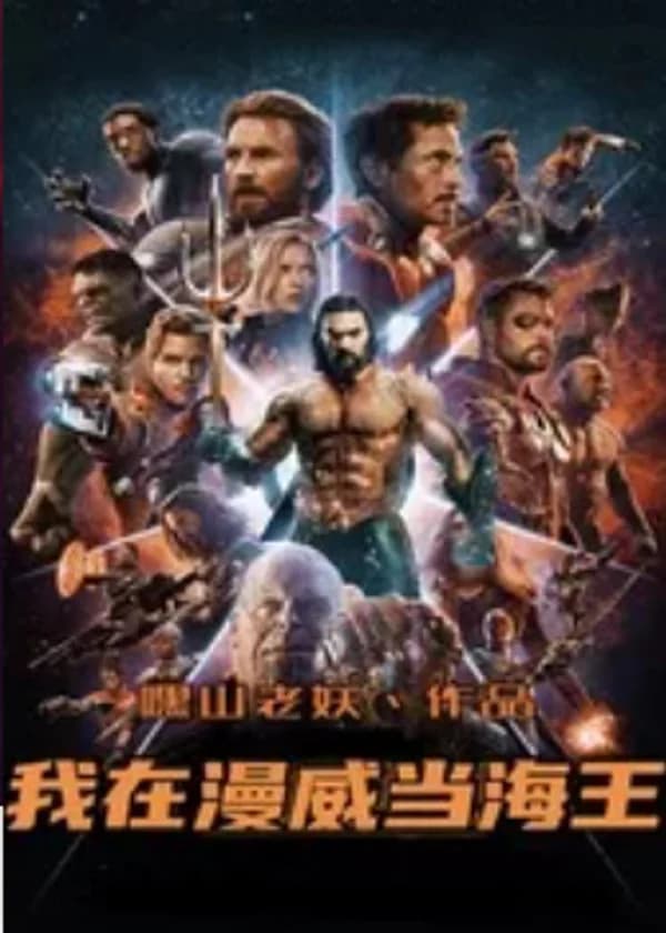 Я - Аквамен в Марвел