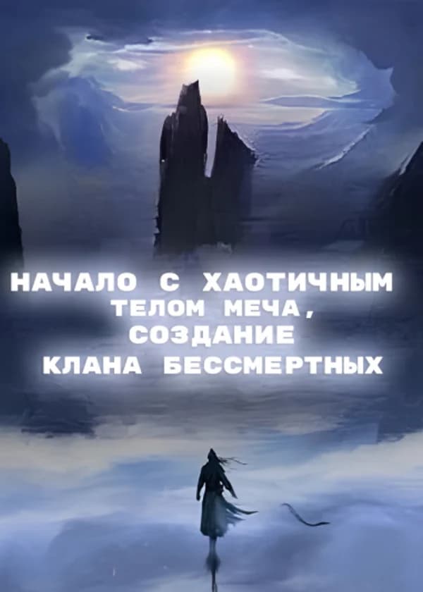 Начало с Хаотичным Телом Меча, создание клана Бессмертных