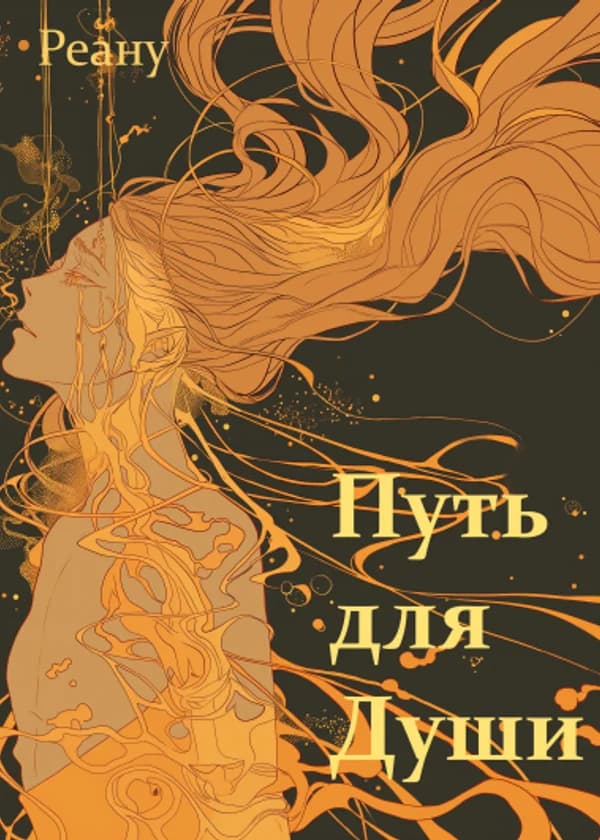Путь для Души