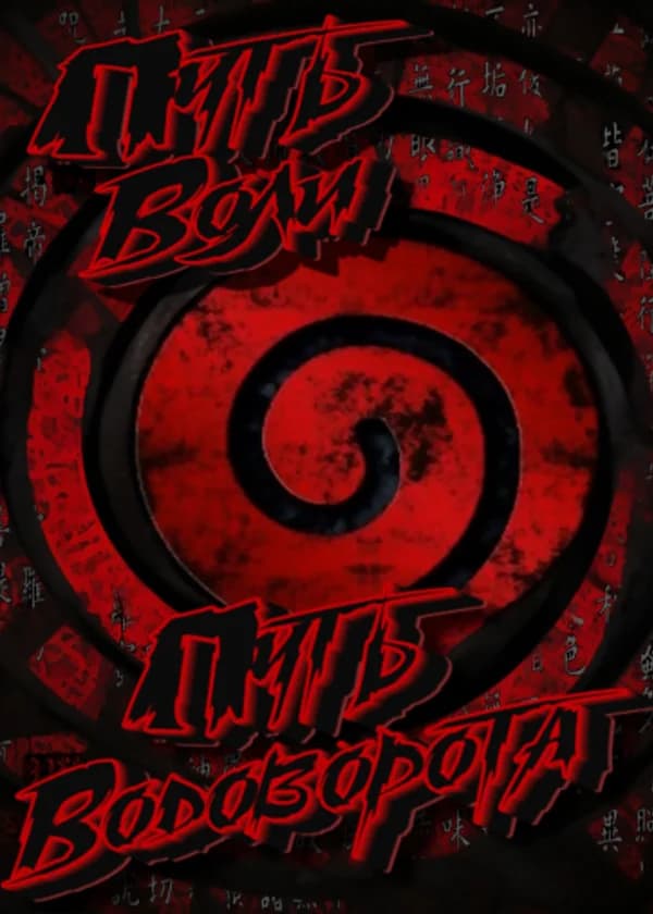 Путь Воли, путь Водоворота.