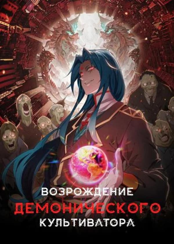 Возрождение демонического культиватора в мире зомби-апокалипсиса
