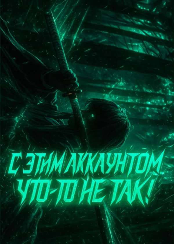 С этим аккаунтом что-то не так…