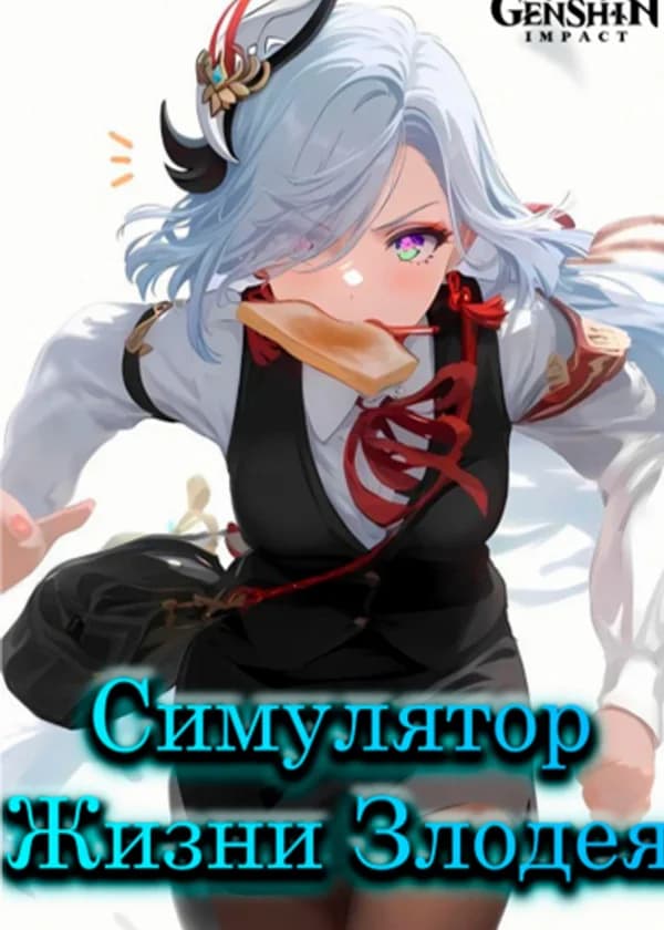 Genshin Impact: Симулятор Жизни Злодея