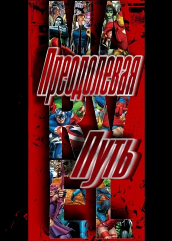 Преодолевая Путь