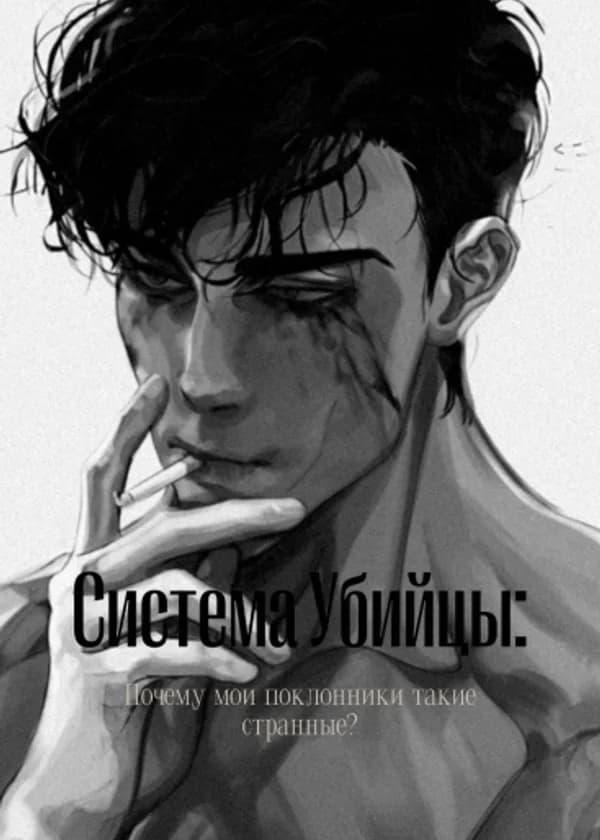 Моя роль убийцы настолько убедительна, что привлекла внимание полиции