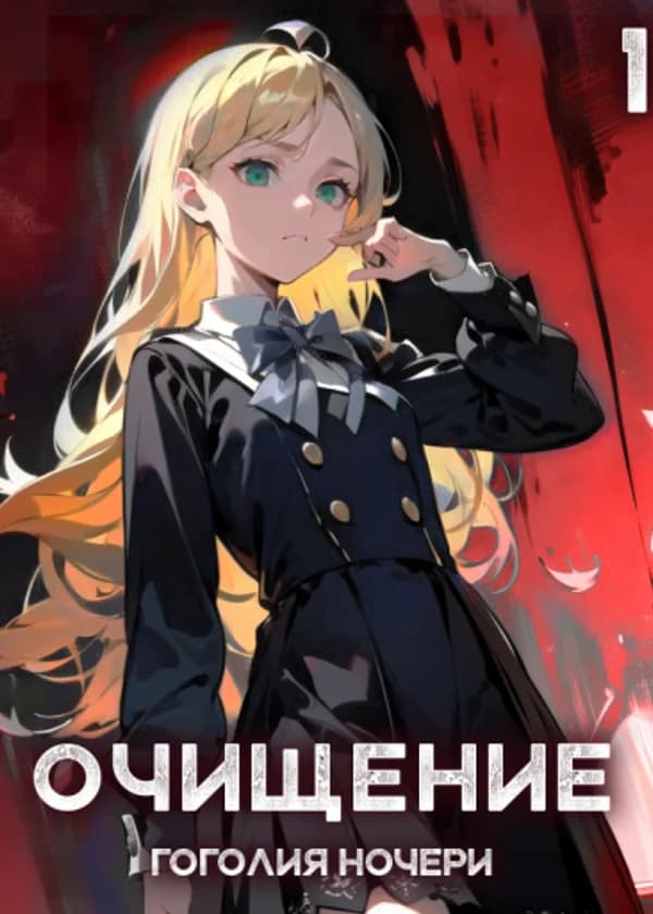 Очищение
