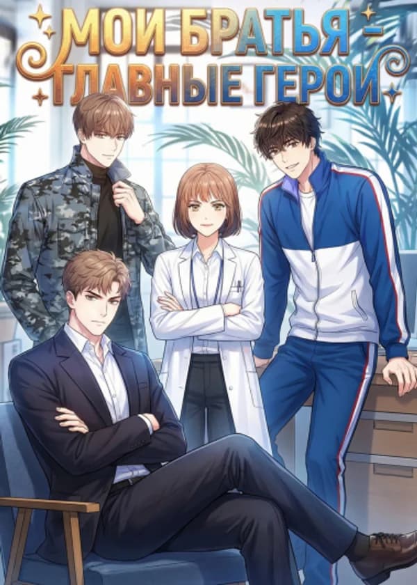 Мои братья - главные герои