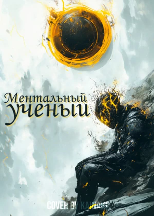 Ментальный Учёный