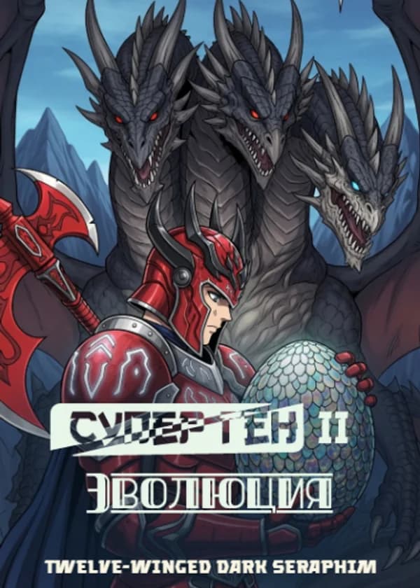 Супер Ген II: Эволюция