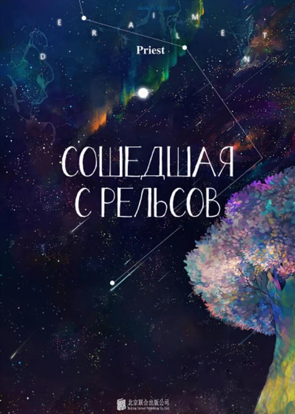 Сошедшая с рельсов