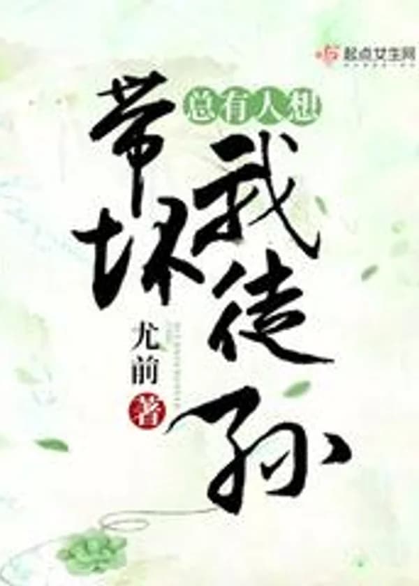 Всегда найдется некто, кто хочет совратить моего ученика