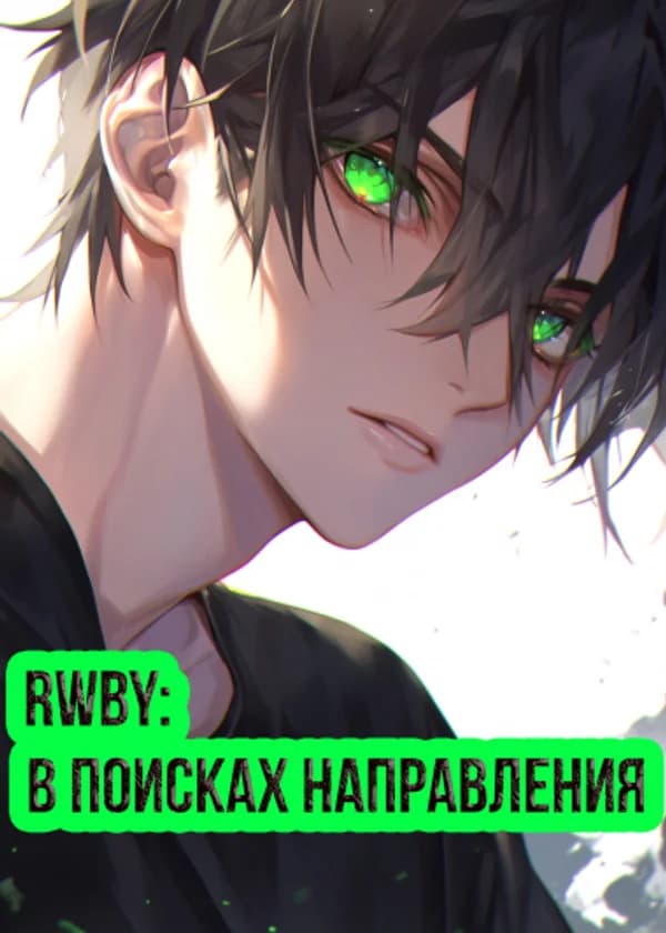 RWBY: В поисках направления (Том 1)