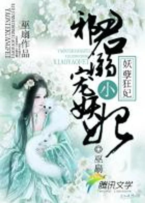 Первый божественный феникс: злой принц балует свою злую супругу