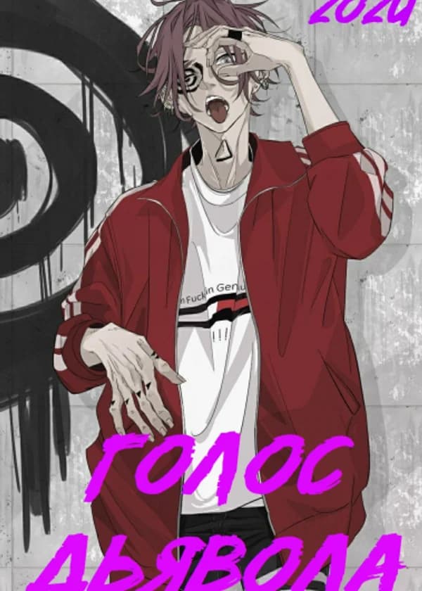 МГА: Голос Дьявола