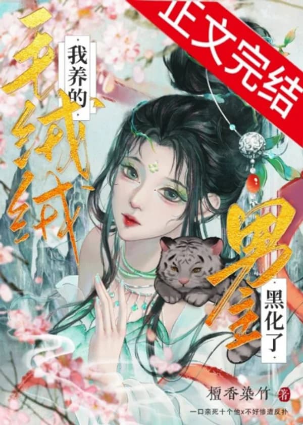 Выращенный мной пушистый главный герой почернел