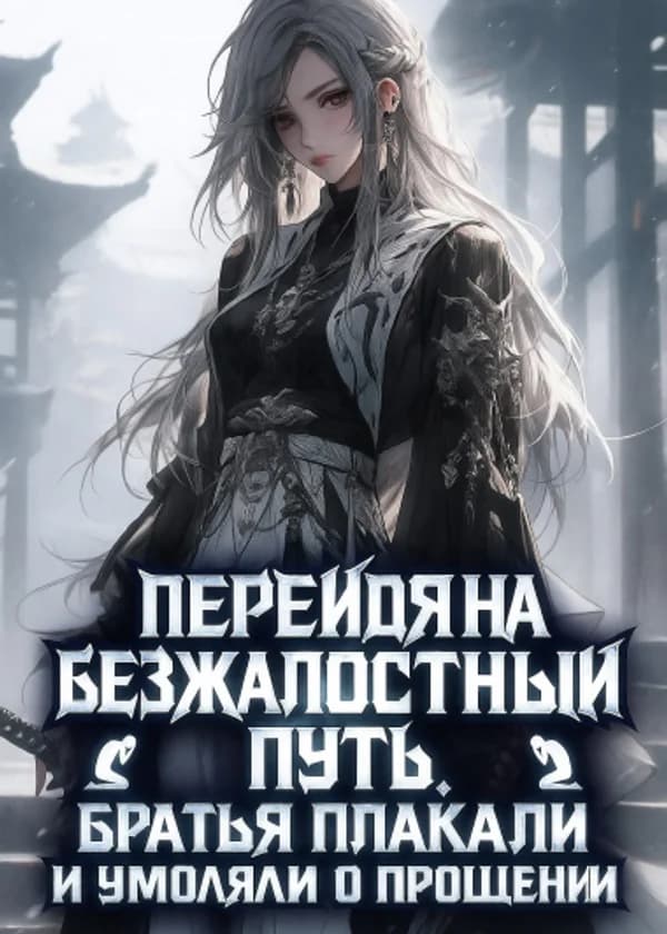 Перейдя на безжалостный путь, братья плакали и умоляли о прощении