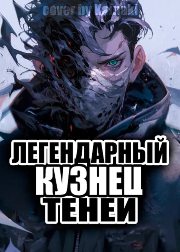 Легендарный кузнец теней