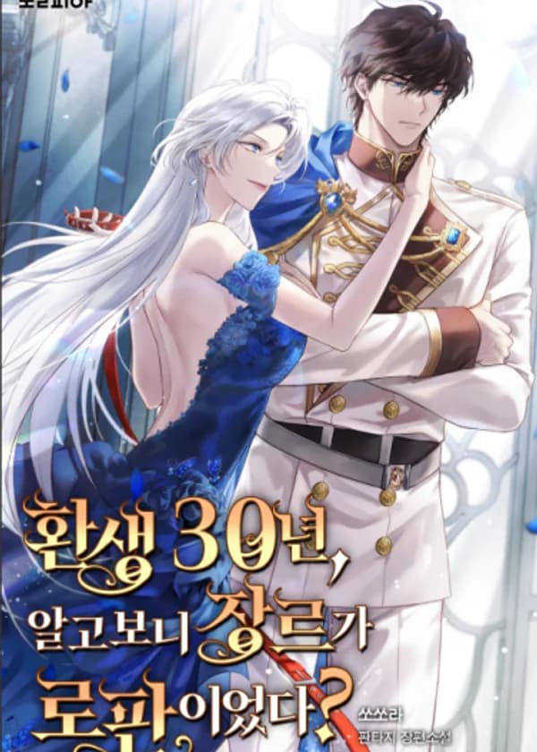 Спустя тридцать лет после «реинкарнации» выясняется, что этот мир это романтическое фэнтези?!