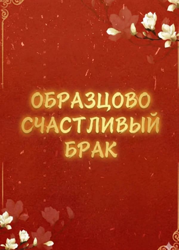 Образцово счастливый брак