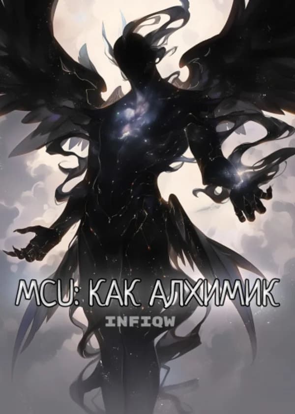 MCU: как алхимик