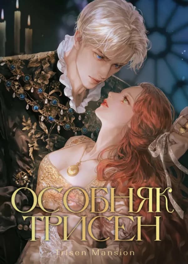 Особняк Трисен