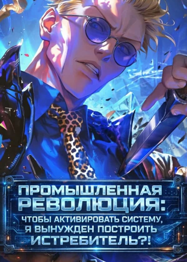 Промышленная Революция: Чтобы активировать систему, я вынужден построить истребитель?!