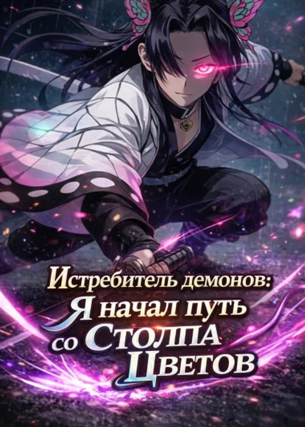 Истребитель демонов: Я начал путь со Столпа Цветов