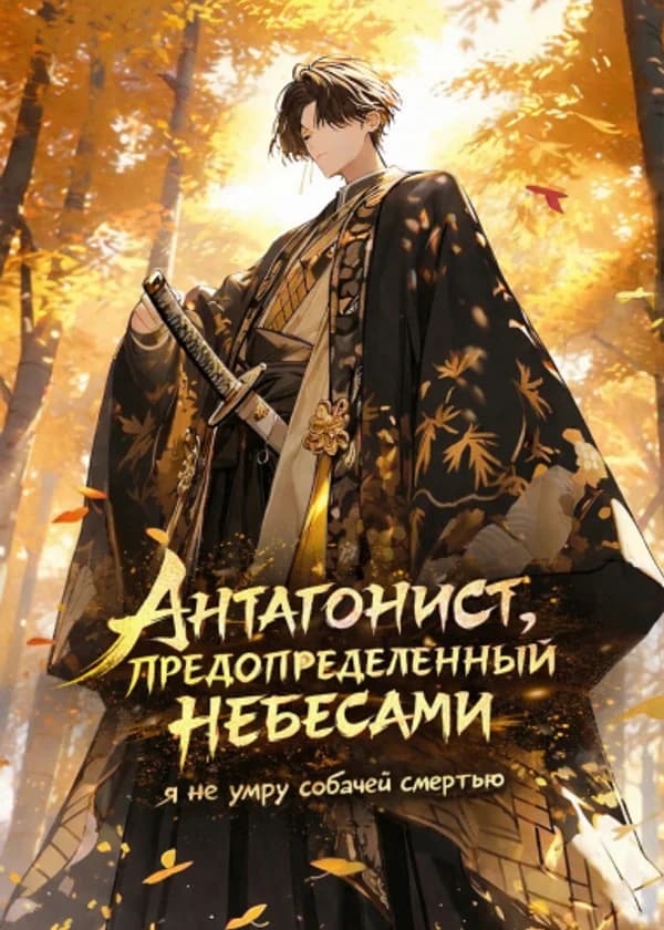 Антагонист, предопределённый небесами