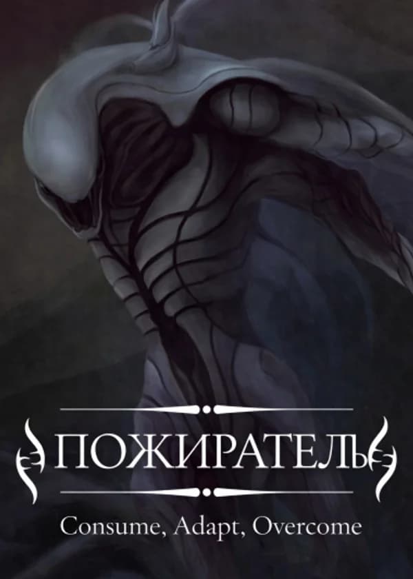 Пожиратель