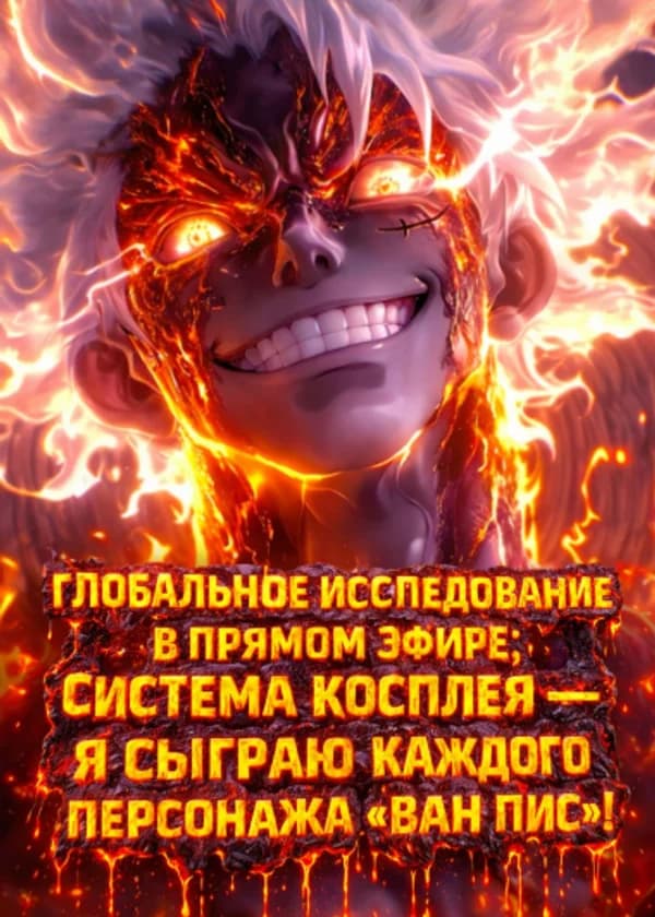 Глобальное исследование в прямом эфире: Система косплея — я сыграю каждого персонажа «Ван Пис»!