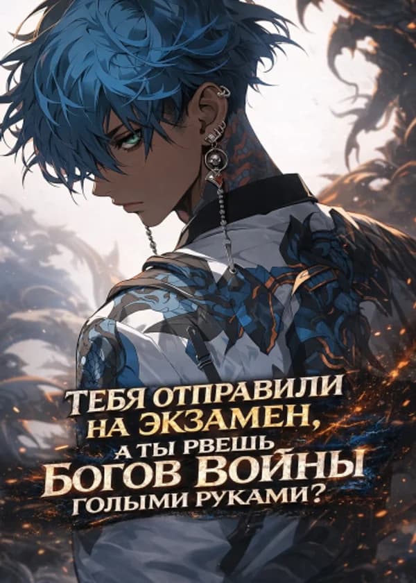 Тебя отправили на экзамен, а ты рвешь Богов Войны голыми руками?