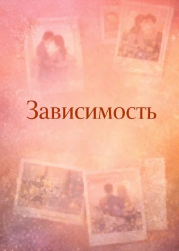 Зависимость