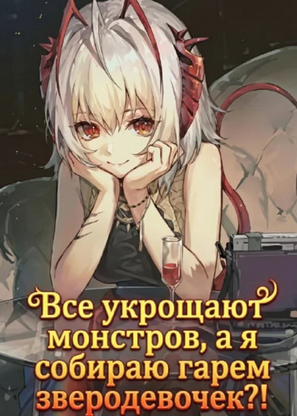 Все укрощают монстров, а я собираю гарем зверодевочек?!