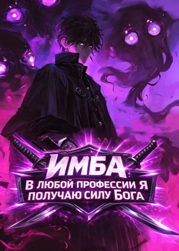 Имба : В любой профессии я получаю силу Бога