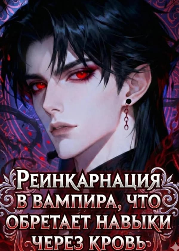 Реинкарнация в вампира, что обретает навыки через кровь