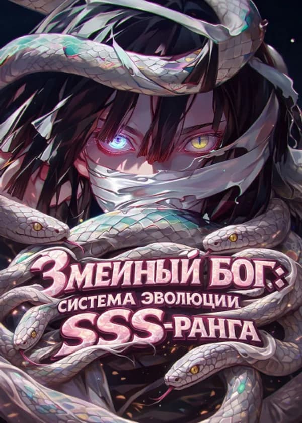 Змеиный Бог: Система Эволюции SSS-ранга