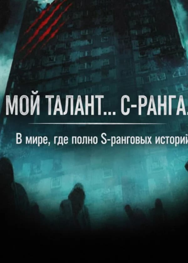 Мой талант… C-ранга. В мире, где полно S-ранговых историй.