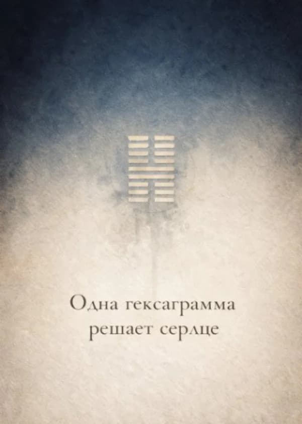 Одна гексаграмма решает сердце