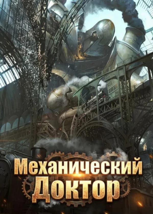 Механический Доктор