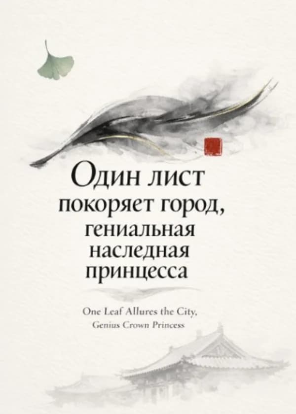 Один лист покоряет город, гениальная наследная принцесса