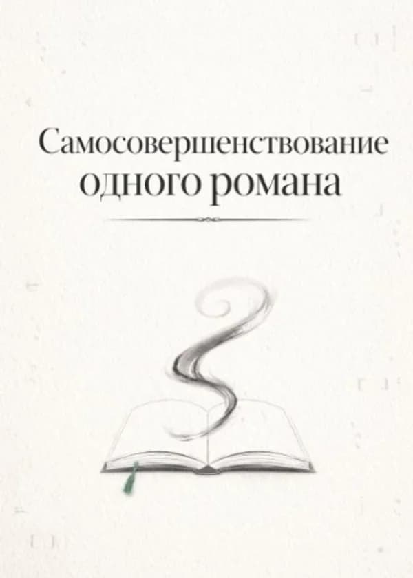 Самосовершенствование одного романа