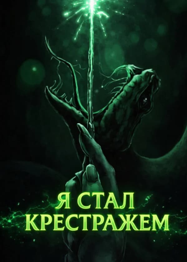 Гарри Поттер : Я стал крестражем