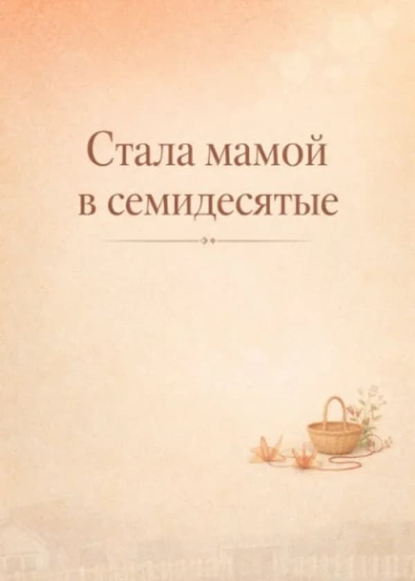 Стала мамой в семидесятые