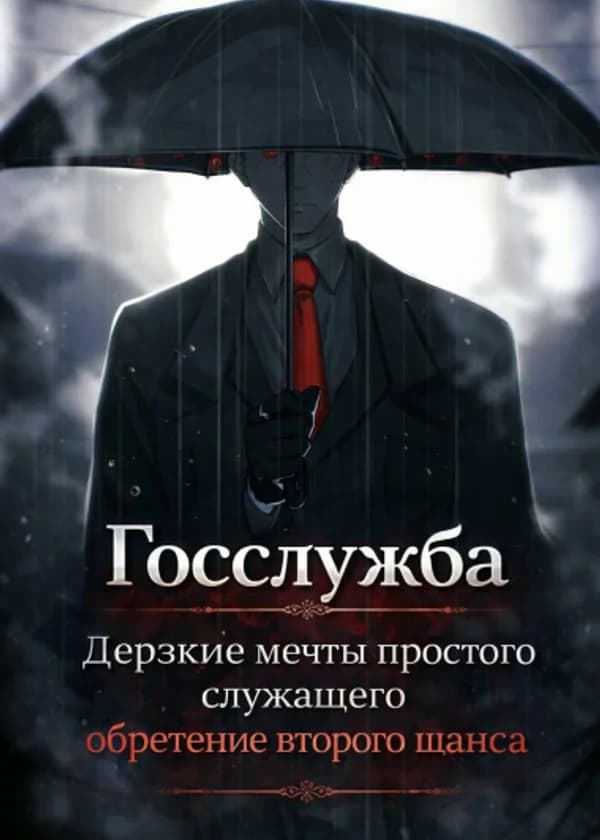 Госслужба: Дерзкие мечты простого служащего, обретение второго шанса.