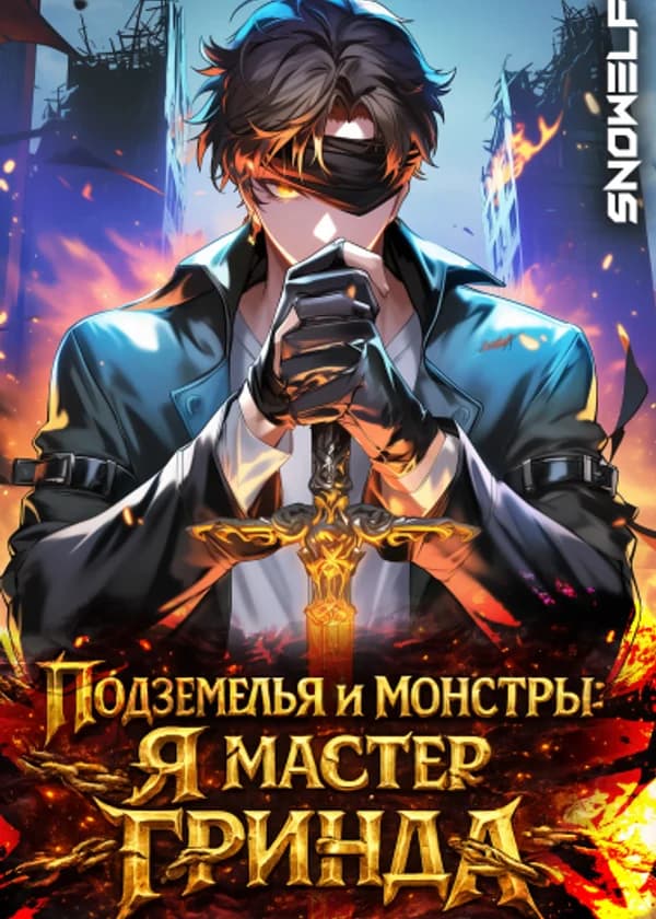 Подземелья и монстры: Я мастер гринда