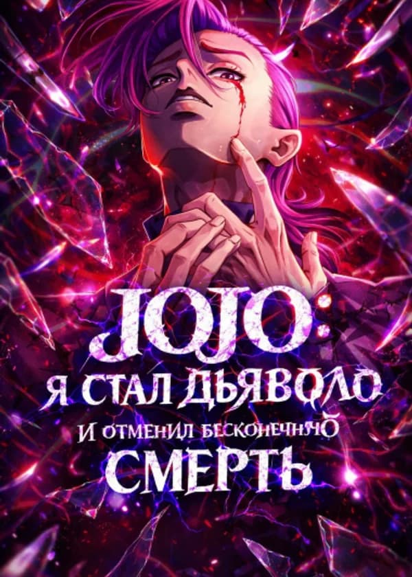 JOJO: Я стал Дьяволо и отменил Бесконечную Смерть
