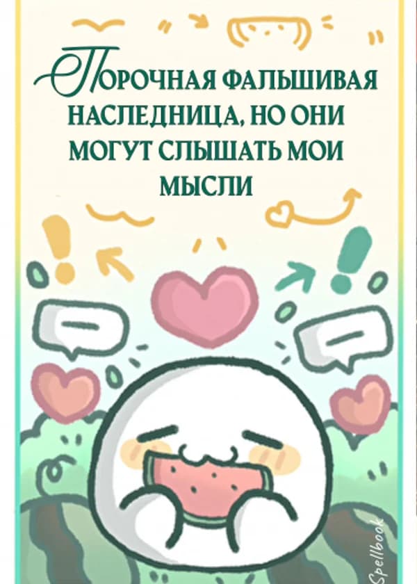 Порочная фальшивая наследница, но они могут слышать мои мысли