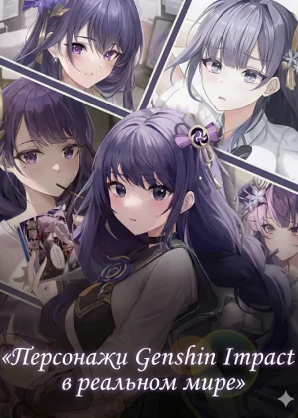 Персонажи Genshin Impact в реальном мире