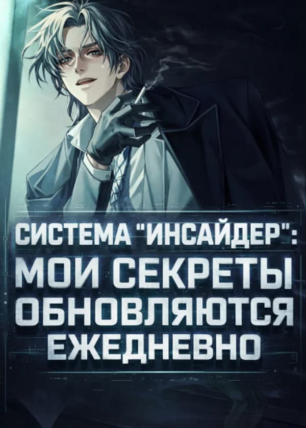 Система «Инсайдер»: Мои секреты обновляются ежедневно